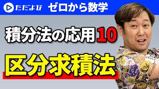 【高校数Ⅲ】積分法の応用⑩ 区分求積法