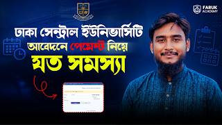 ঢাকা সেন্ট্রাল ইউনিভার্সিটির আবেদনে পেমেন্ট জনিত সমস্যা || DCU Apply Payment Problems 2025-26