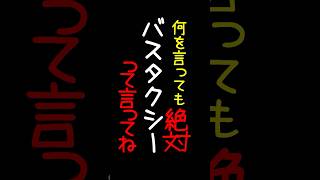 絶対にバスタクシーって言ってね
