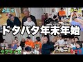 よ〜〜〜飲んでよ〜〜〜食べた健康的なハッピー家族の年末年始の出来事