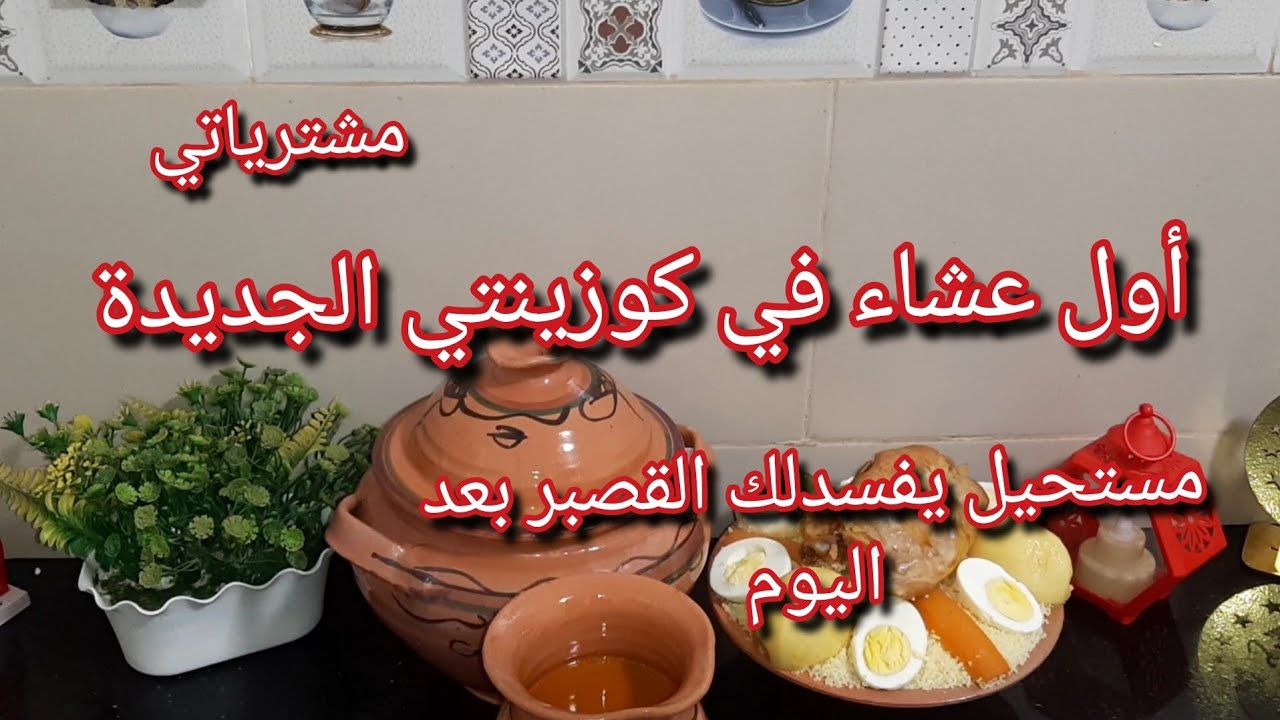 أول عشاء في كوزينتي الجديدة وآخر ليلة في شعبان🌜تدبيرة للقصبر بدون مجمد راح يبقا على حالو💯
