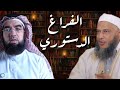 هل تركنا النبي ﷺ بلا دستور ولا بيان لأمور الخلافة والإمارة رد ا على الشيخ محمد الددو