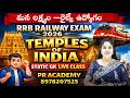 🔥 RRB Railway Exam | Statick GK Live Class | Famous Temples of India | Most Important Bits |