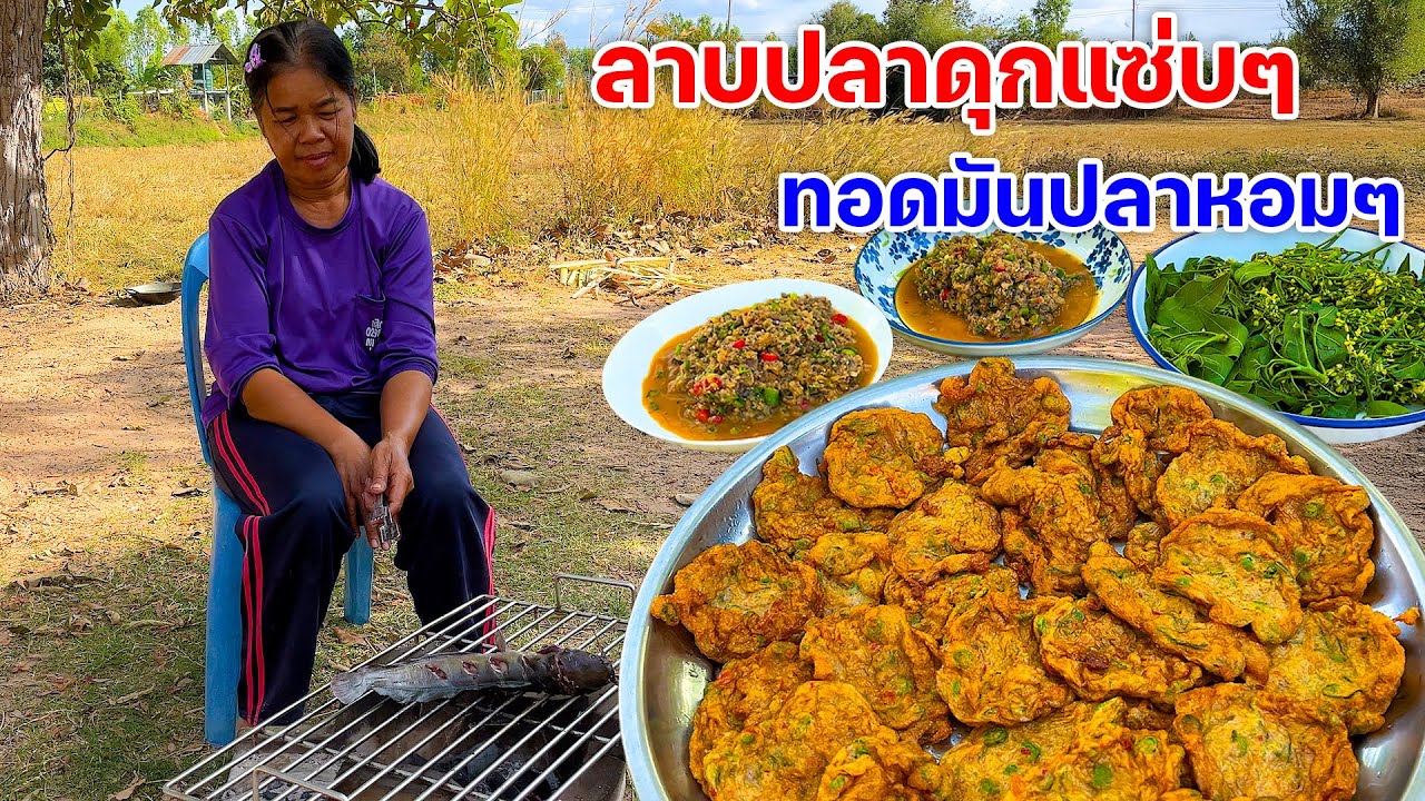 ลาบปลาดุกแซ่บๆ ทอดมันปลาหอมๆ แซ่บคักขนาดพี่น้อง