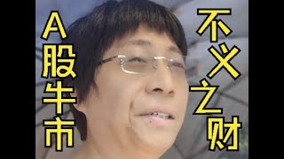 我A股平均成本是2800点左右，上2个月布局的