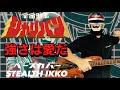 【Sharivan ED Full】Tsuyosahaaida-Akira Kushida【Bass Cover】【シャリバン ED】強さは愛だ/串田アキラ【ベース】メタルヒーロー