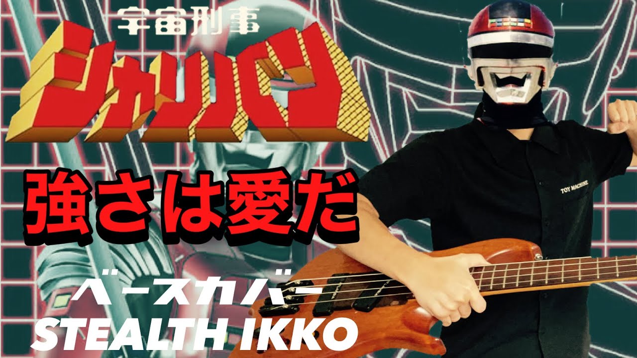 【Sharivan ED Full】Tsuyosahaaida-Akira Kushida【Bass Cover】【シャリバン ED】強さは愛だ／串田アキラ【ベース】メタルヒーロー