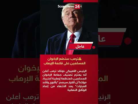 عاجل الرئيس الأمريكي ترمب سأصنف الإخوان المسلمين كمنظمة إرهابية أجنبية