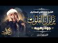 صوت عجيب يمتلك كيانك الشيخ مصطفي اسماعيل تلاوة اعجازيه للتاريخ 
