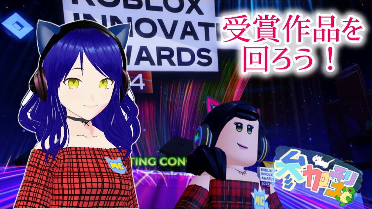 Roblox Innovation Award 2024受賞作品を見て回ろ配信【クリア目指し型】【ロブロックス】Roblox YouTube