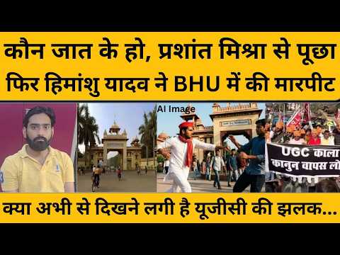 इधर UGC BILL पर रोक, उधर BHU में जाति पूछकर हिमांशु यादव ने की गलत हरकत...