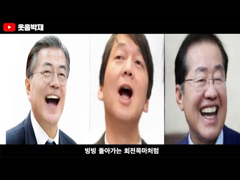 정치인들이 부르는 회전목마 (성대모사)
