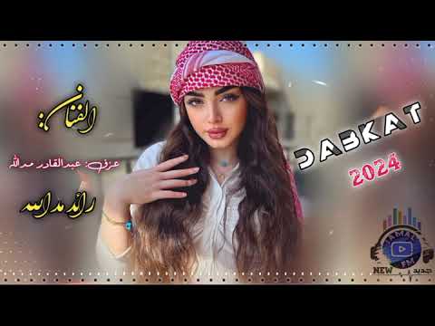 رائد مدالله دبكة زوري 2024