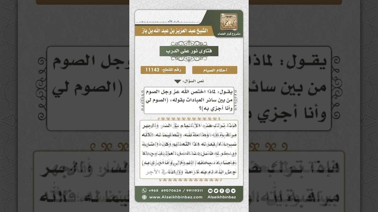 11142 - اختصاص الله تعالى بأجر الصوم - نور على الدرب