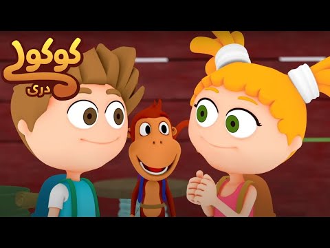 کنجکاوی تینکی و مینکی آن‌ها را به کجا خواهد برد؟ 🌈🛤️ | مسیرهای پر رمز و راز با کوکولی