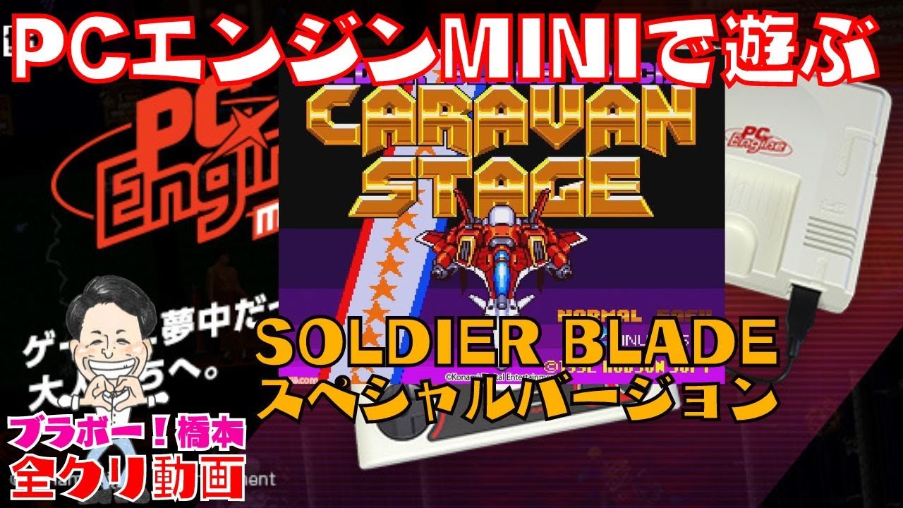 PCエンジンMINIで遊ぶ「ソルジャーブレイド スペシャルバージョン」全