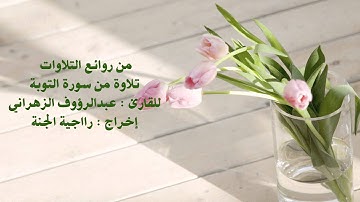 من روائع التلاوات للقارئ عبدالرؤوف الزهراني