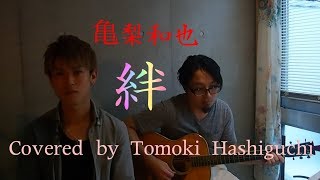 絆亀梨和也