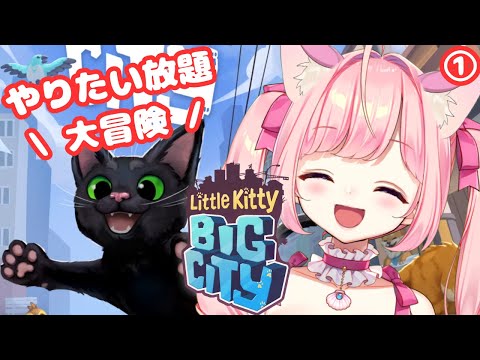 【Little Kitty, Big City】今話題のネコちゃんになって大冒険ゲーム！【#海月シェル /#Vtuber】