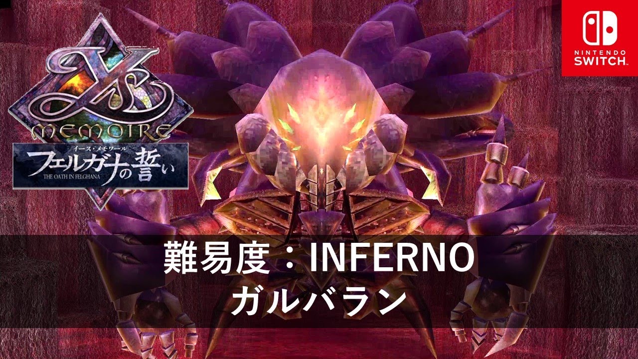 【イース・メモワール -フェルガナの誓い-】難易度 INFERNO ガルバラン撃破【Nintendo Switch】