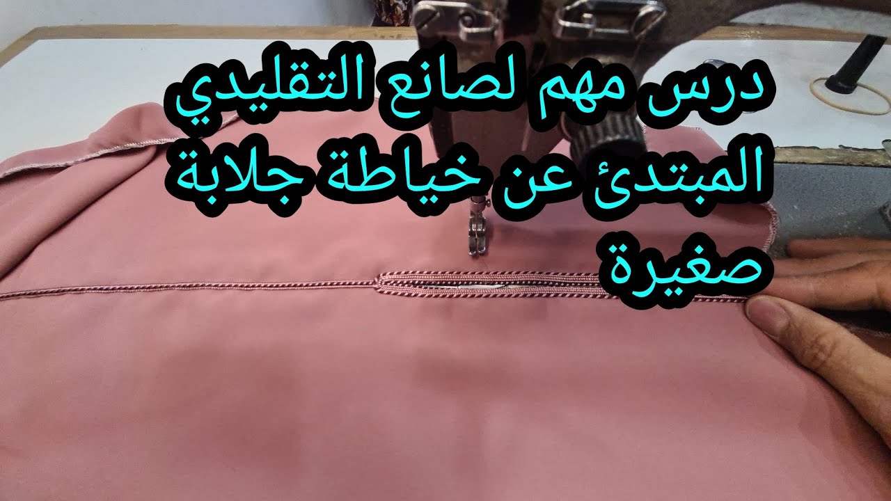 معلومات مهم للصانع التقليدي المبتدئ خياطة الجلابة صغيرة