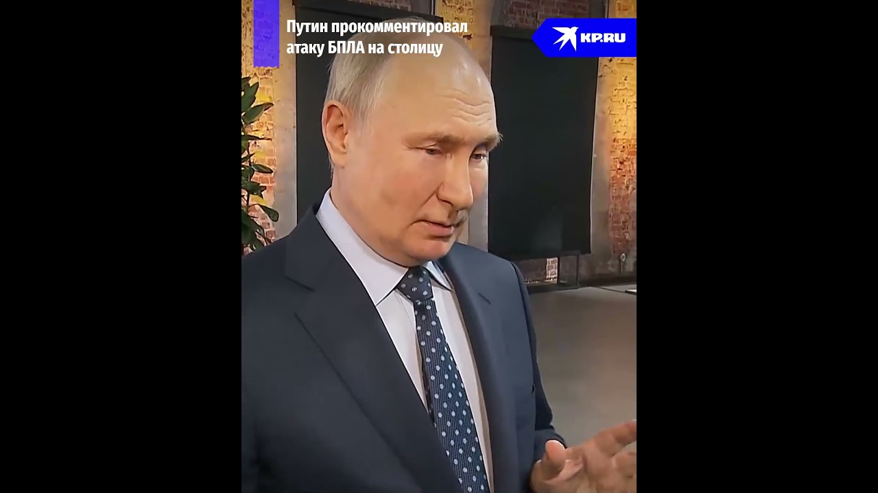Путин прокомментировал атаку БПЛА на Москву