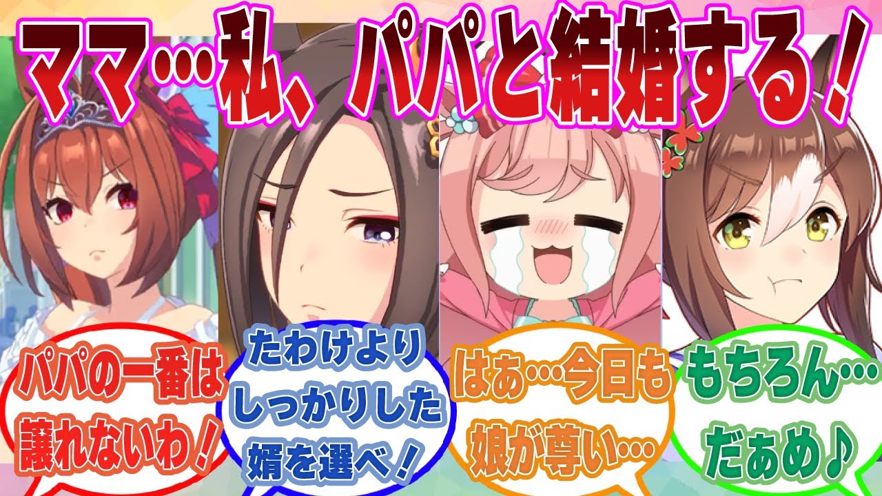 将来パパと夫婦になりたいと言い出したファザコン娘に適切なアドバイスや嫉妬したりする人妻ウマ娘たちに対する反応集【ウマ娘/まとめ/反応集】