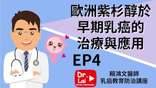 乳癌教育防治講座 – 【歐洲紫杉醇於早期乳癌的治療與應用 EP.4】 #紫杉醇 #乳癌 #化療