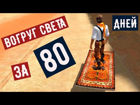 ВОКРУГ СВЕТА ЗА 80 ДНЕЙ ! AROUND THE WORLD IN 80 DAYS