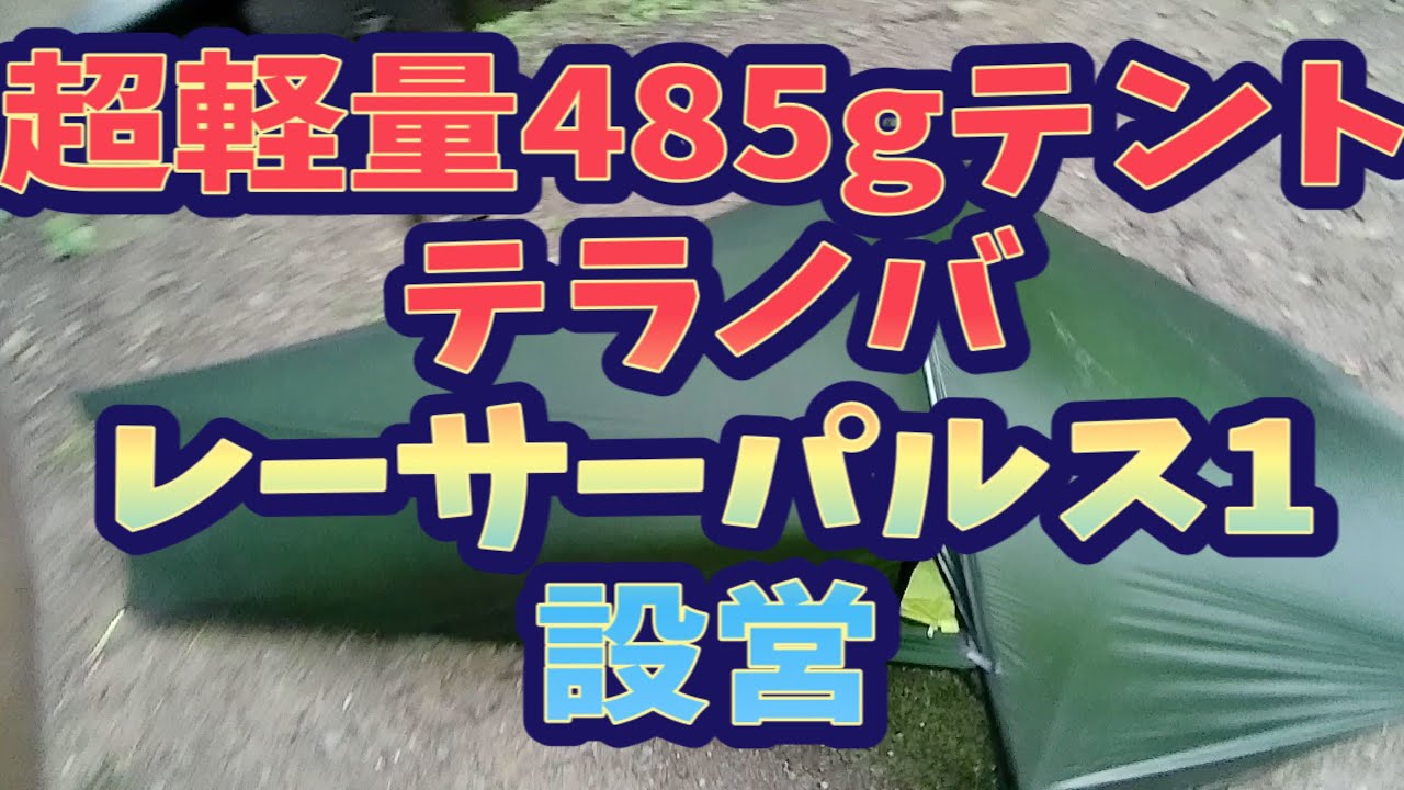 ウルトラライト 】軽すぎるテント！TERRA NOVA Laser Pulse 1の設営