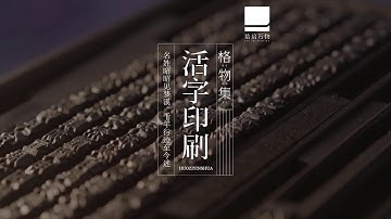 Movable type printing, one of the four great inventions in China