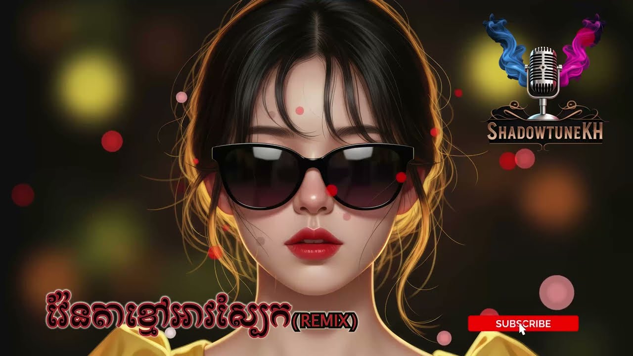 វ៉ែនតាខ្មៅអាវស្បែក REMIX | Cambodian Song | Khmer Music