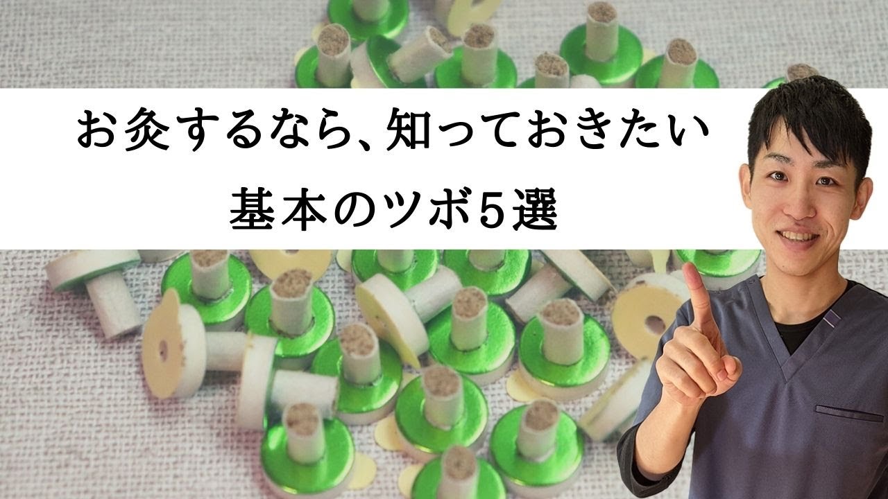【お灸のツボ5選】まずはこのツボを覚えましょうⅠ練馬区 大泉学園　仙灸堂