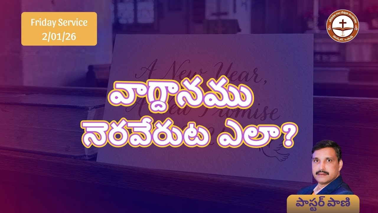 వాగ్ధానము ఎలా నెరవేరుతుంది ? How God will fulfil His promise ?