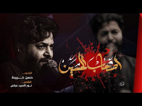 اصحاب الحسين حسن خريبط موكب قريب الظهور مجلس العشرة الثانية محرم الحرام 1444ه2023