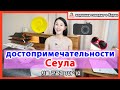 10 лучших достопримечательностей Сеула