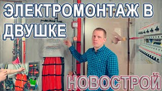 Электромонтаж в двухкомнатной квартире