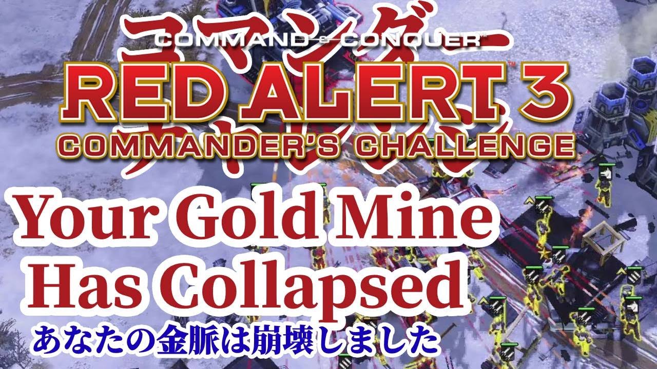 レッドアラート3：コマンダーチャレンジ Red Alert 3 Commander's Challenge【あなたの金脈は崩壊しました ...