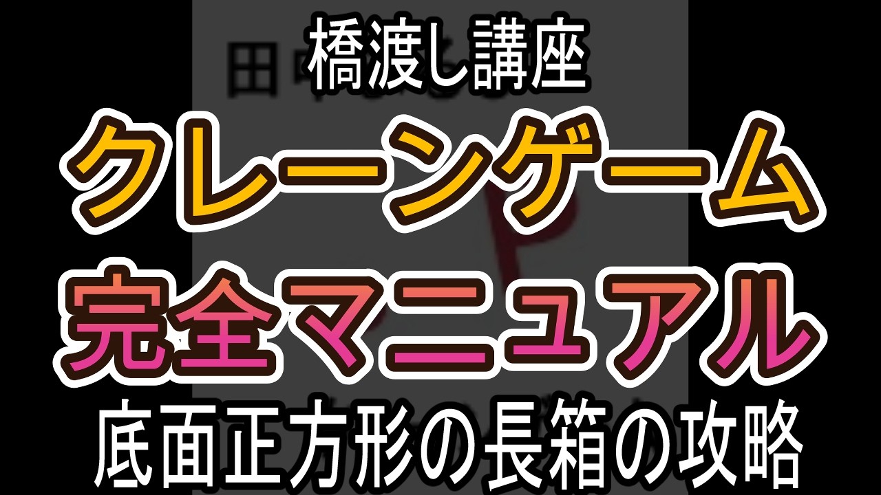 底面正方形の長箱の攻略【クレーンゲーム完全マニュアル】