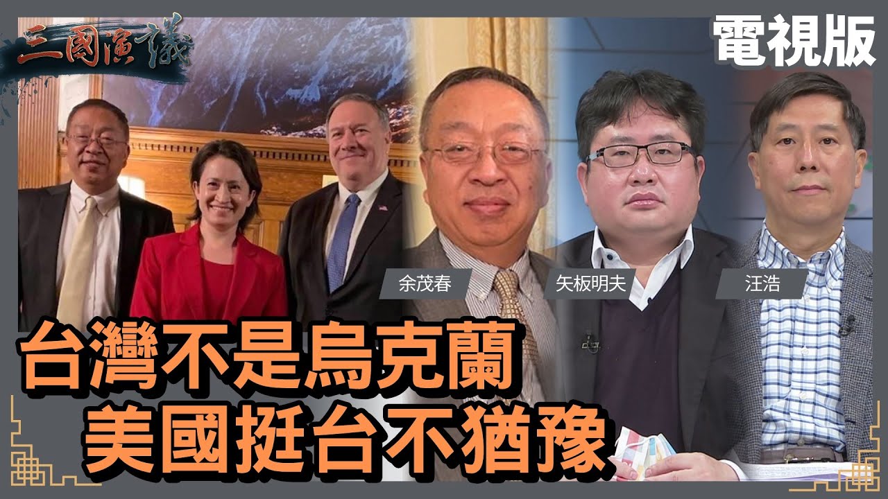 台灣不是烏克蘭｜美國挺台不猶豫｜@華視三國演議｜#余茂春 #矢板明夫 #汪浩｜華視新聞 20220226