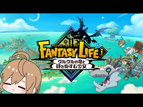 【ファンタジーライフｉ】#10 リシェルさんのファンタジーさんぽ【Vtuber】