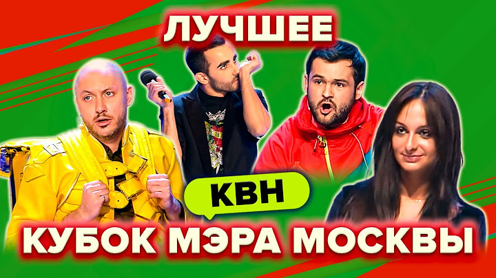 КВН. Кубок мэра Москвы. Сборник. Лучшие номера. 2 часть