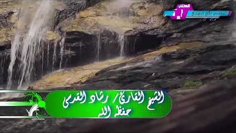 تلاوة تريح النفوس للشيخ القارئ || رشاد القدسي حفظه الله