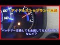 【アイドルストップOFFランプ点滅】スズキ　ワゴンR　MH34S　原因は？