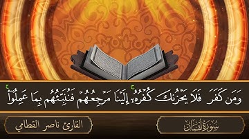سورة لقمان - جودة عالية - القارئ الشيخ ناصر القطامي