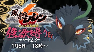 【#風来のシレン６】＃２３　桃まんダンジョンに引導を渡そう！　【#ヤギスト】