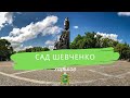 Сад Шевченко. Зеленый символ города - Харьков сегодня