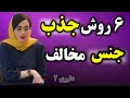توصیه های بزرگان علم روانشناسی در جذب جنس مخالف راهکارهای جذب مردان 