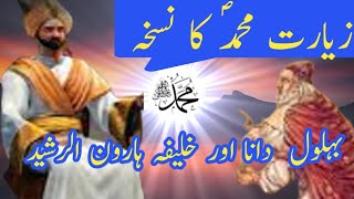Behlol dana aur ziyarat e Rasool|Story of behlol and haroon|behlol dilchasp waqia|SRislamicvoice