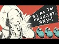 Urameshi Yahoo ー Русские субтитры